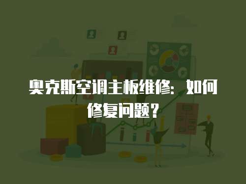 奧克斯空調主板維修：如何修復問題？