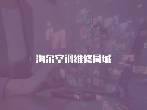 海爾空調維修同城
