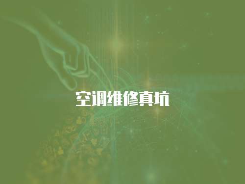 空調(diào)維修真坑