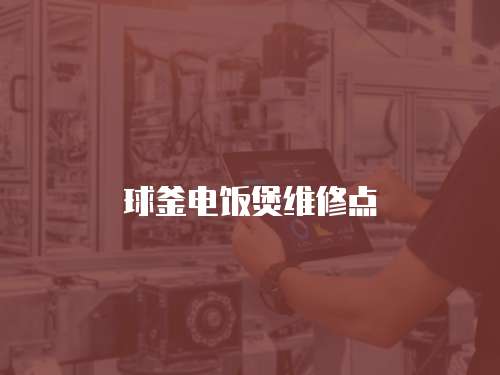 球釜電飯煲維修點