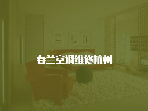 春蘭空調維修杭州