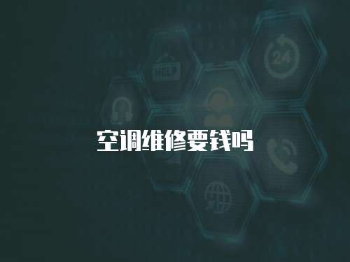 空調維修要錢嗎