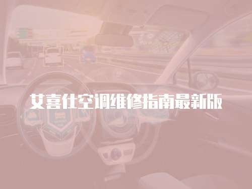 艾喜仕空調維修指南最新版