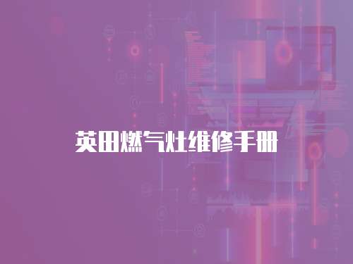 英田燃氣灶維修手冊