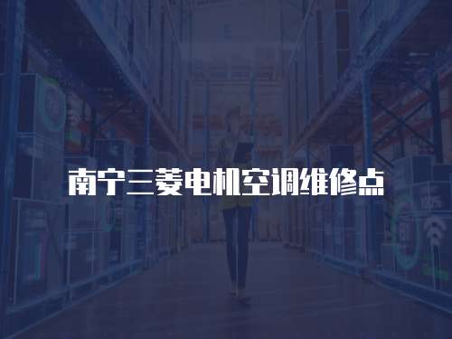 南寧三菱電機空調維修點