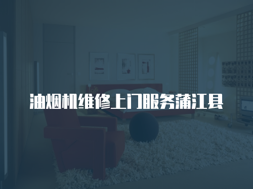 油煙機維修上門服務蒲江縣