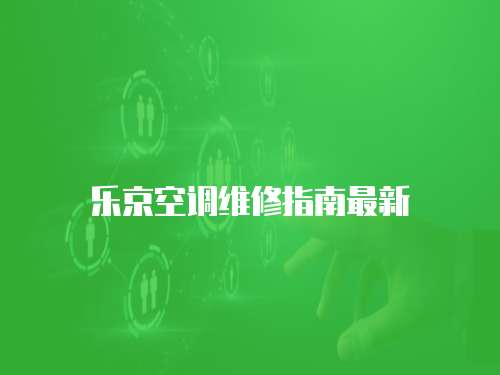 樂京空調維修指南最新