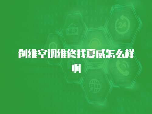 創維空調維修找夏威怎么樣啊