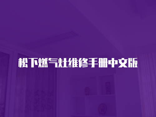 松下燃氣灶維修手冊中文版
