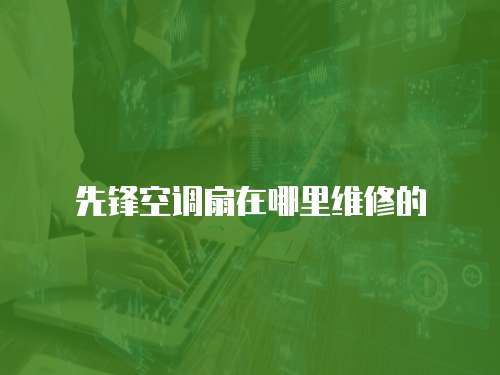 先鋒空調扇在哪里維修的