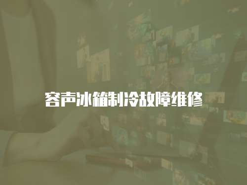 容聲冰箱制冷故障維修