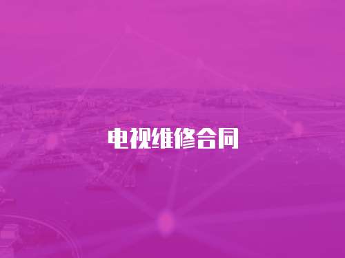 電視維修合同