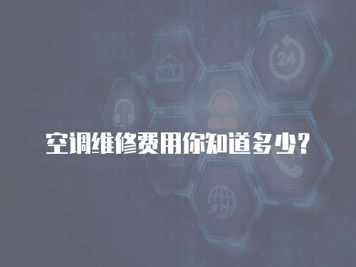 空調維修費用你知道多少？