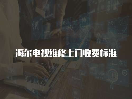 海爾電視維修上門收費標準