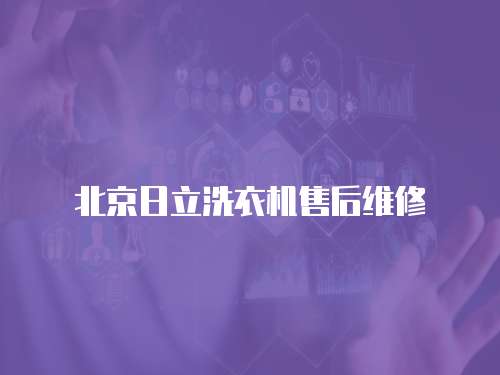北京日立洗衣機售后維修