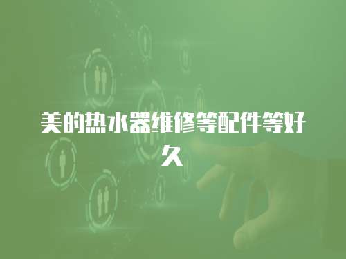 美的熱水器維修等配件等好久