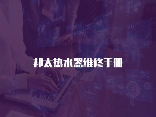 邦太熱水器維修手冊