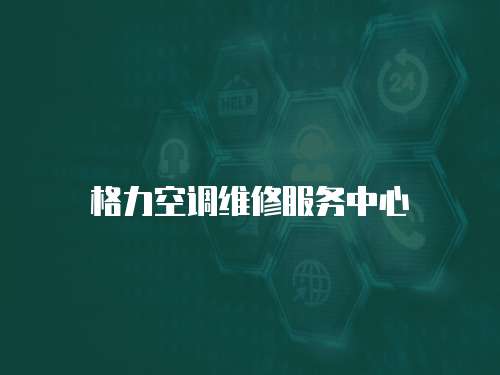 格力空調維修服務中心