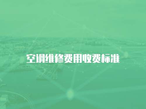 空調維修費用收費標準
