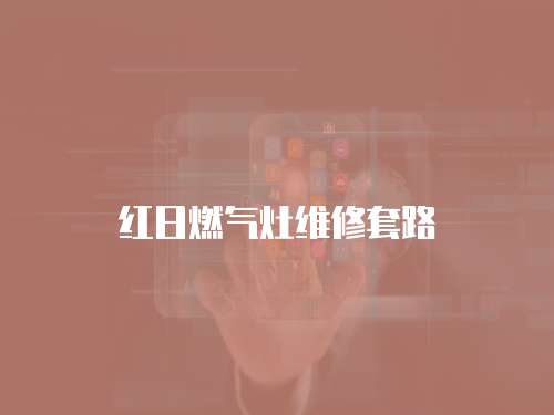 紅日燃?xì)庠罹S修套路