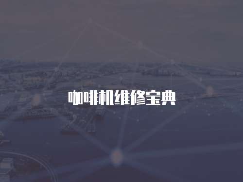 咖啡機維修寶典