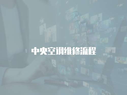 中央空調(diào)維修流程