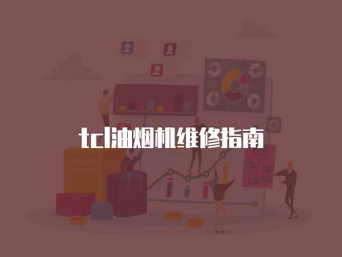 tcl油煙機(jī)維修指南