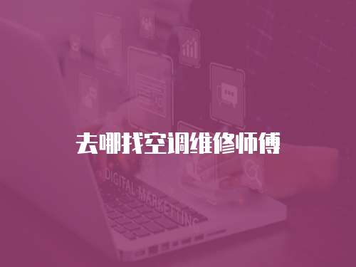 去哪找空調維修師傅