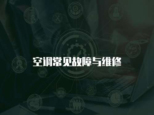 空調(diào)常見故障與維修