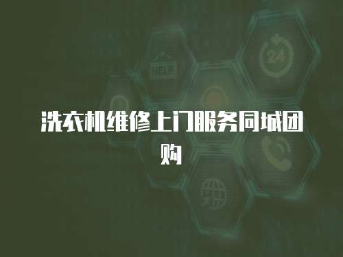 洗衣機維修上門服務同城團購