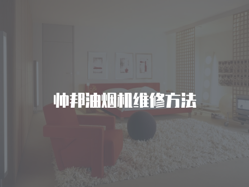 帥邦油煙機(jī)維修方法