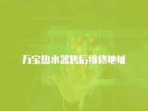 萬寶熱水器售后維修地址