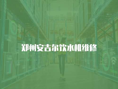 鄭州安吉爾飲水機維修