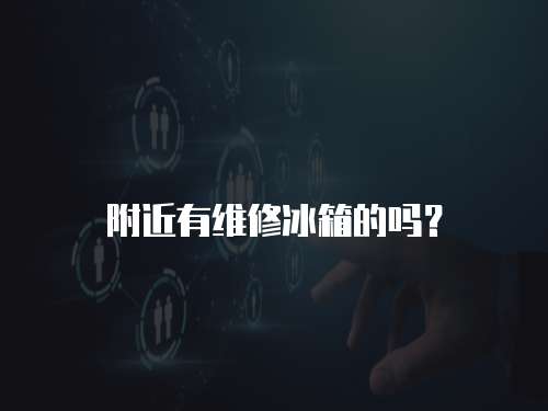 附近有維修冰箱的嗎？