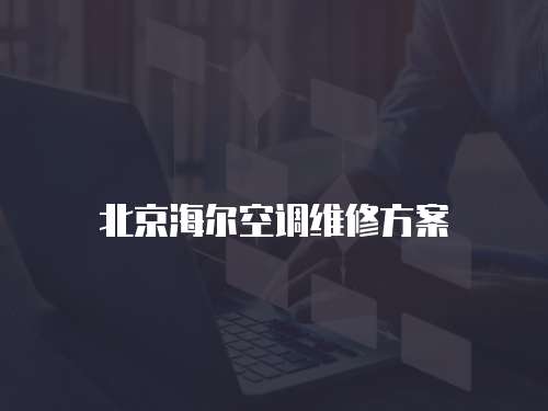 北京海爾空調(diào)維修方案