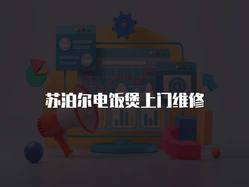 蘇泊爾電飯煲上門維修