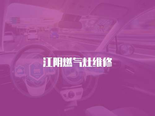 江陰燃氣灶維修