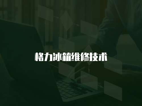 格力冰箱維修技術(shù)