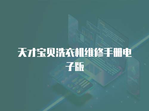 天才寶貝洗衣機維修手冊電子版