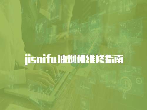 jisnifu油煙機維修指南