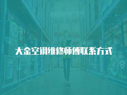 大金空調維修師傅聯系方式