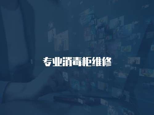 專業(yè)消毒柜維修