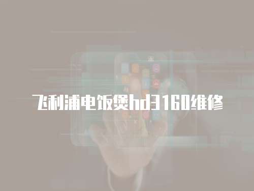 飛利浦電飯煲hd3160維修