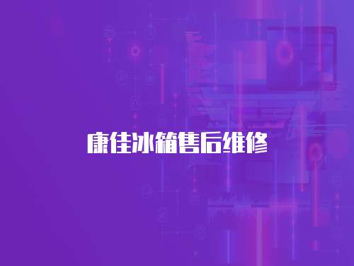 康佳冰箱售后維修