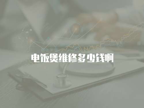 電飯煲維修多少錢啊