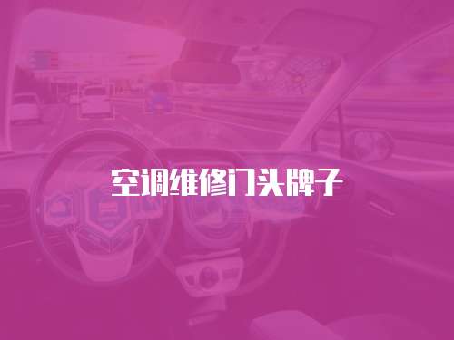 空調維修門頭牌子