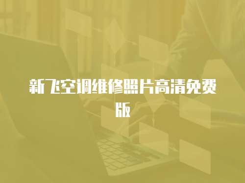 新飛空調維修照片高清免費版
