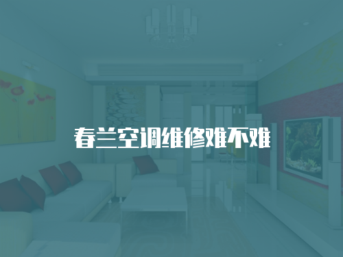 春蘭空調(diào)維修難不難