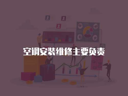 空調安裝維修主要負責