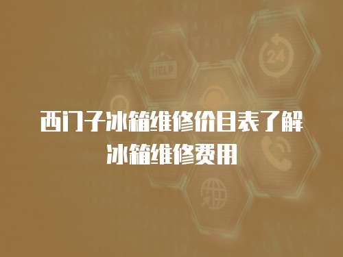 西門子冰箱維修價目表了解冰箱維修費用